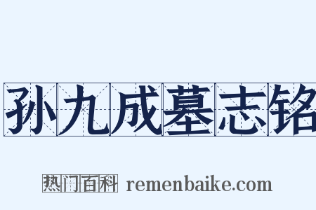孙九成墓志铭是什么意思的图片